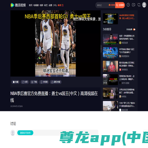 NBA季后赛官方免费直播：勇士vs国王(中文）高清视频在线_腾讯视频