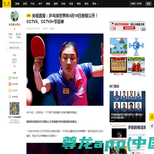 央视直播：乒乓球世界杯4月19日赛程公开！CCTV5、CCTV5+节目单_比赛_马龙_网友