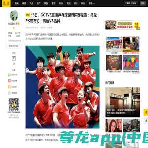 18日，CCTV5直播乒乓球世界杯赛程表：马龙PK勒布伦，高远VS达科_比赛_国乒队_男单
