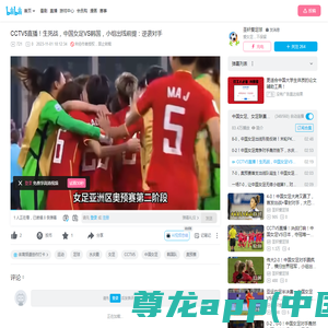 CCTV5直播！生死战，中国女足VS韩国，小组出线前提：逆袭对手_哔哩哔哩_bilibili