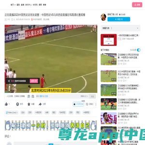 正在直播2023中国男足足球友谊赛：中国男足VS马来西亚直播在线高清比赛观看_哔哩哔哩_bilibili