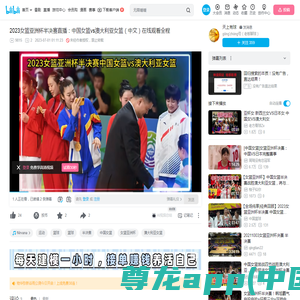 2023女篮亚洲杯半决赛直播：中国女篮vs澳大利亚女篮（中文）在线观看全程_哔哩哔哩_bilibili