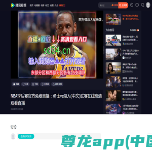 NBA季后赛官方免费直播：勇士vs湖人(中文)联赛在线高清观看直播_腾讯视频