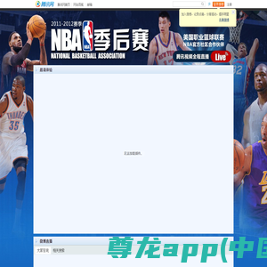 NBA高清视频直播_腾讯视频_腾讯网