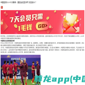 中国足球2019十大期待：国足出征亚洲杯 女足复兴？